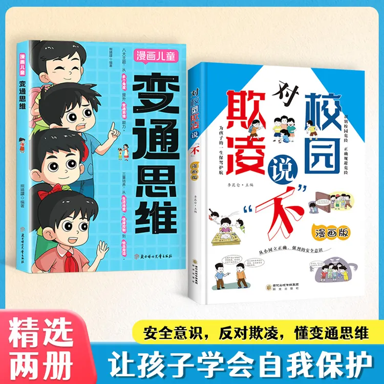 对校园欺凌说不：漫画版孩子看得懂的反霸凌意识书学生防欺凌读物