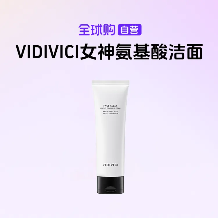 【自营】VIDIVICI正品  女神氨基酸洁面 洗面奶120ml 清洁