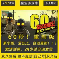 【STEAM游戏】60秒！重制版 激活码CDKey在线电脑游戏全dlc全区入库