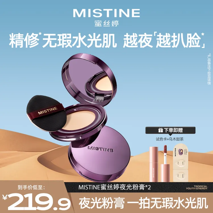 【达人专属】MISTINE蜜丝婷夜光粉膏遮瑕持久不脱妆轻薄水润