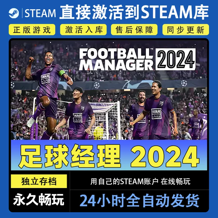 【steam游戏】足球经理：2024激活码CDKey在线电脑游戏dlc全球入库
