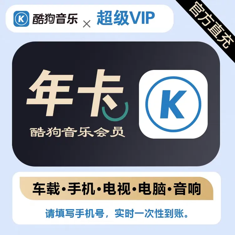 酷狗音乐超级SVIP季/年卡 酷狗车载会员372天 酷狗电视会员12个月