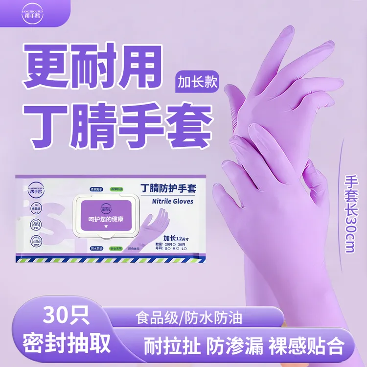 食品级丁腈手套加长加厚洗菜防水防油一次性耐滑耐用乌梅紫