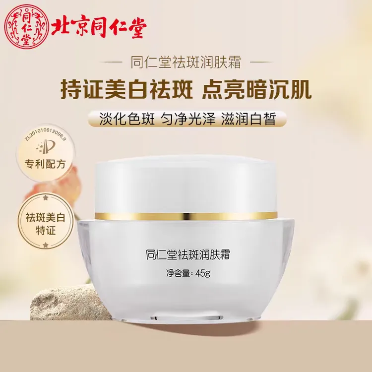 北京同仁堂祛斑润肤霜正品美白淡斑淡化色斑通用滋润护肤品