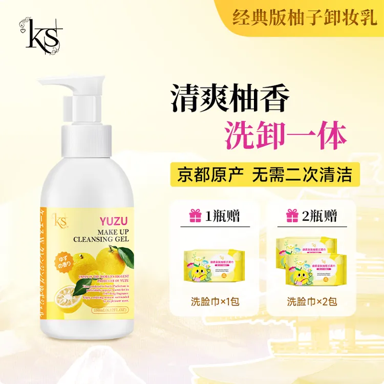 【达人专属】KS珂爱诗柚子卸妆乳经典版180ml洁面啫喱不刺激