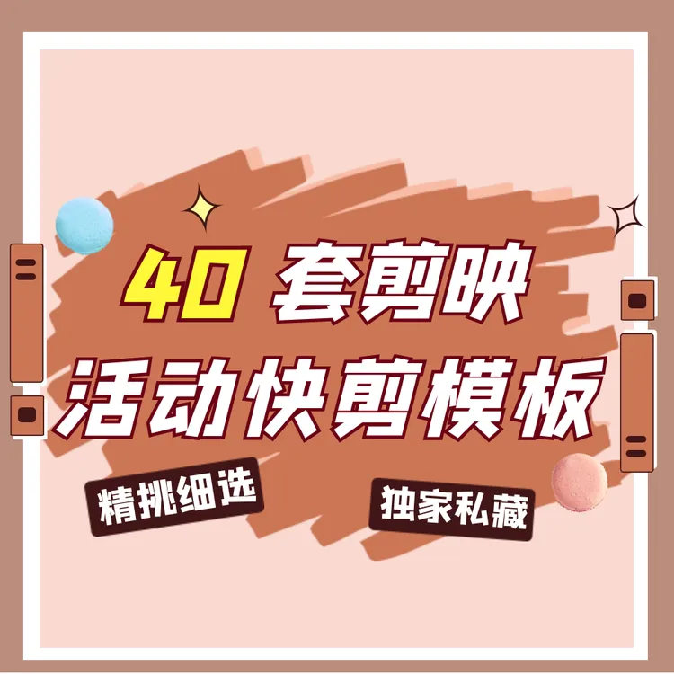 40套剪映活动快剪模板创意工程文件MV效果随心复制Mac-Win通用