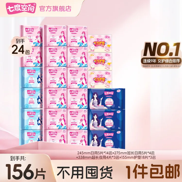主推爆款七度空间卫生巾优雅超薄绵柔姨妈巾爆款日夜组合装156片R