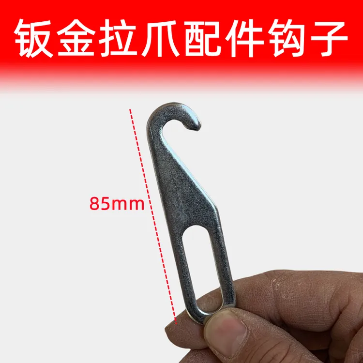 钣金拉爪配件钩子8爪六爪7爪用的钩子拉勾子
