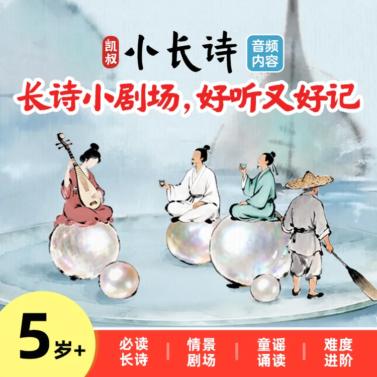 凯叔小长诗50集情景剧+50集童谣儿童古诗启蒙轻松背长诗商品图