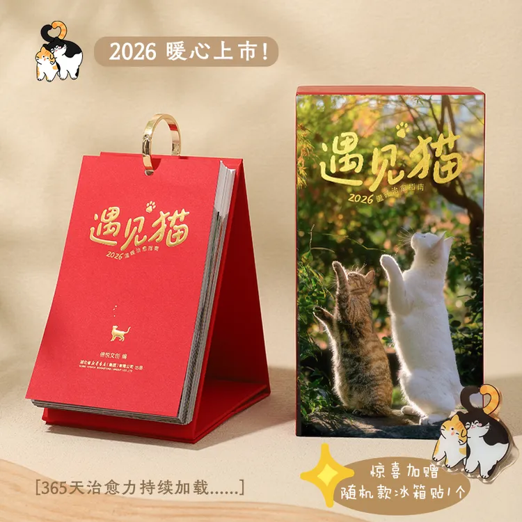 【赠冰箱贴】2026新年日历台历 遇见猫 温暖指南 农历丙午马年 可