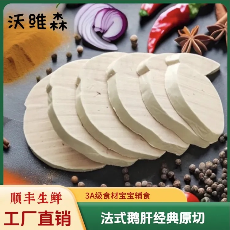 3A级冰鲜纯玉米法式鹅肝原肝切片0添加宝宝辅食高端日料酒店专供