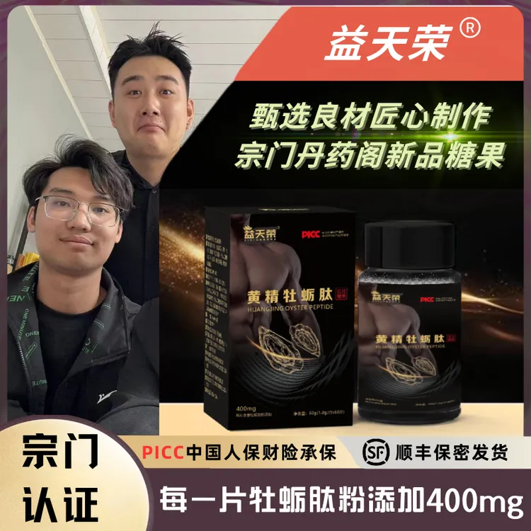 合欢派益天荣黄精牡蛎肽压片糖果