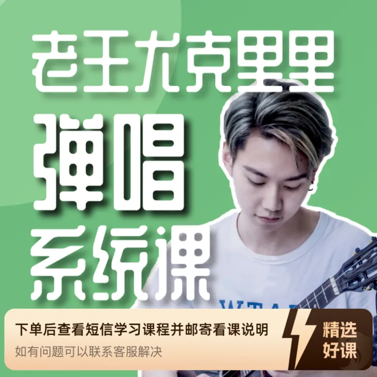 老王尤克里里弹唱系统课：从零基础到职业水平（留意短信解锁课程）