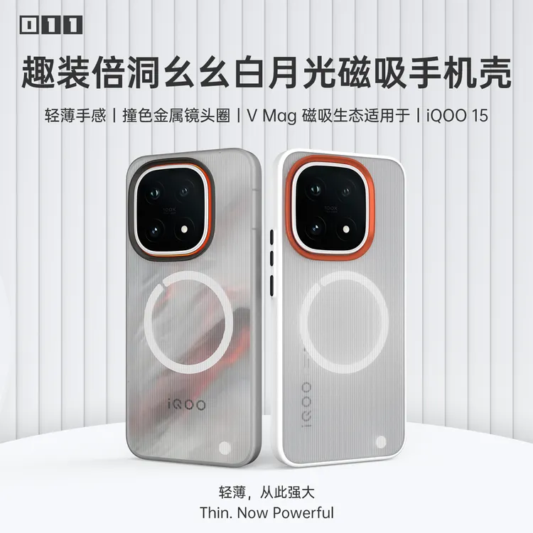 适用iQOO15软包边洞幺幺白月光轻薄TPU+PC磁吸手机壳超薄壳趣装备