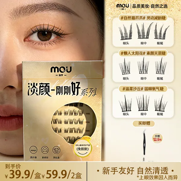 达人专属【任选一盒即赠镊子】MOU眸界免胶假睫毛新手适用超自然免胶分段式