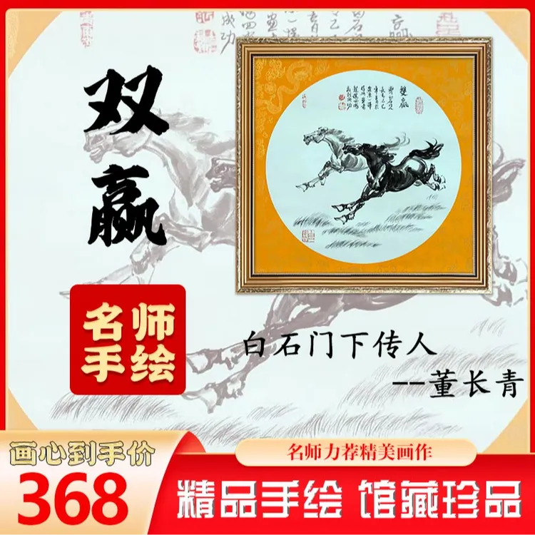 89岁董长青老师封笔之年精心力作《双赢》名师珍作，装饰收藏皆可商品图