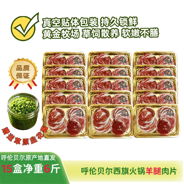 呼伦贝尔西旗火锅羊腿肉片净重6斤羊腿肉片15盒西旗羊腿肉片