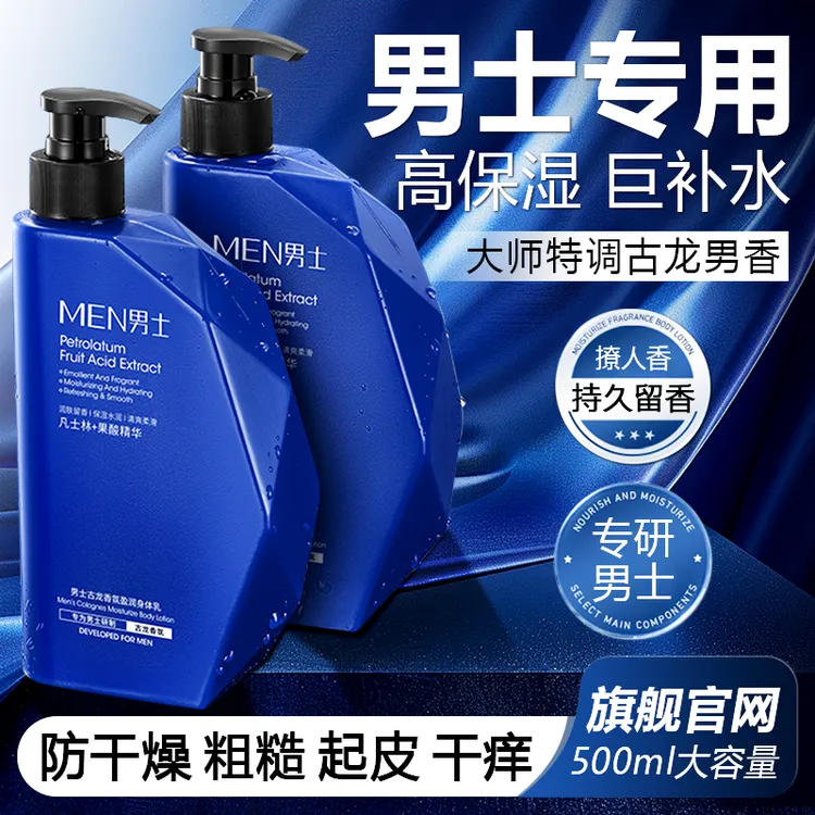 凡士林男士身体乳男生推荐保湿补水防干燥起皮干痒润肤乳持久留香