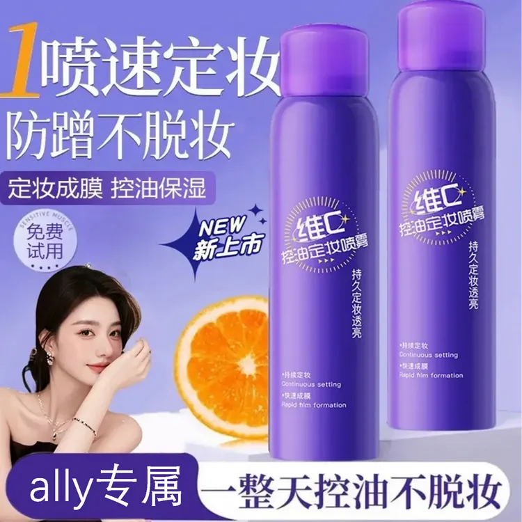 【ally专属】维C定妆喷雾控油保湿防水防汗快速成膜定妆持久持妆