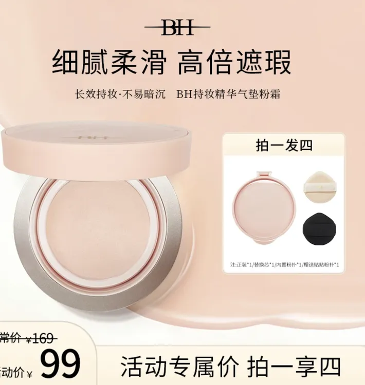BH持妆精华气垫粉霜