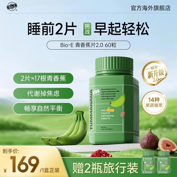Bio-E澳百亿青香蕉片2.0版60粒膳食纤维秋葵全球购DB商品图
