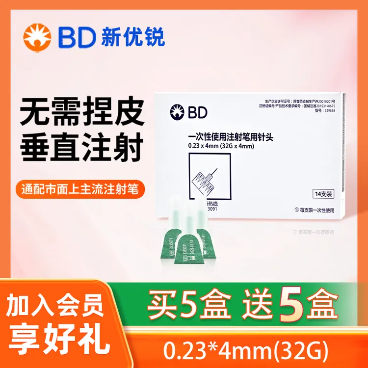 BD胰岛素针头买五送五一次性使用注射笔用针头低痛感32G*4mm7支装
