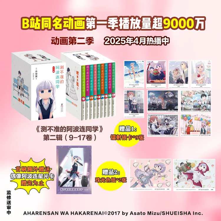 测不准的阿波连同学第二辑（9-17卷）