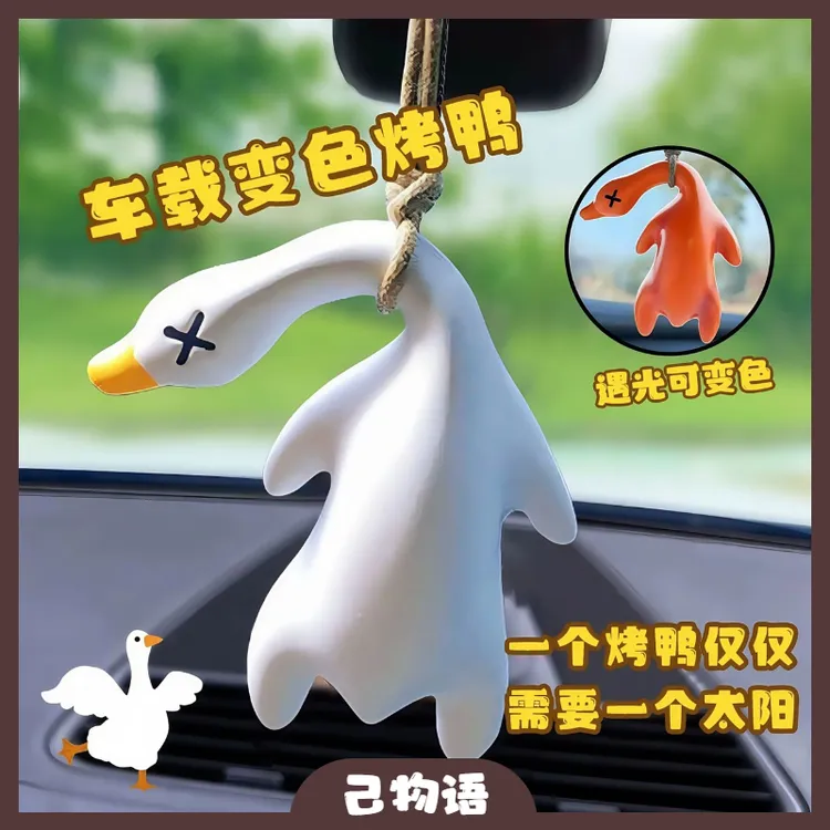 【己】创意变色烤鸭子挂件钥匙扣遇光紫外线会变色有趣雷军车载装饰