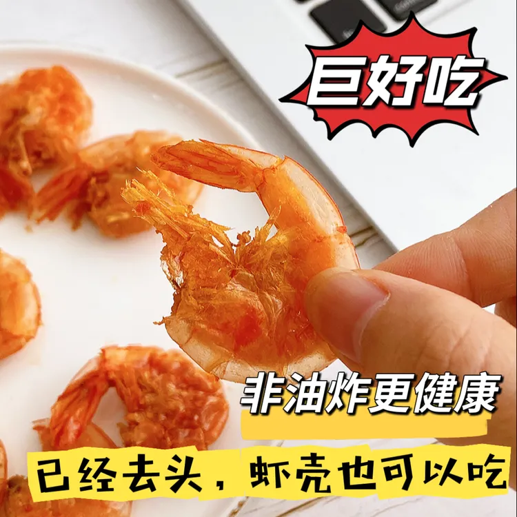 【超好吃！去头的脆虾】约48只左右！配料干净简单，好吃得停不下来！