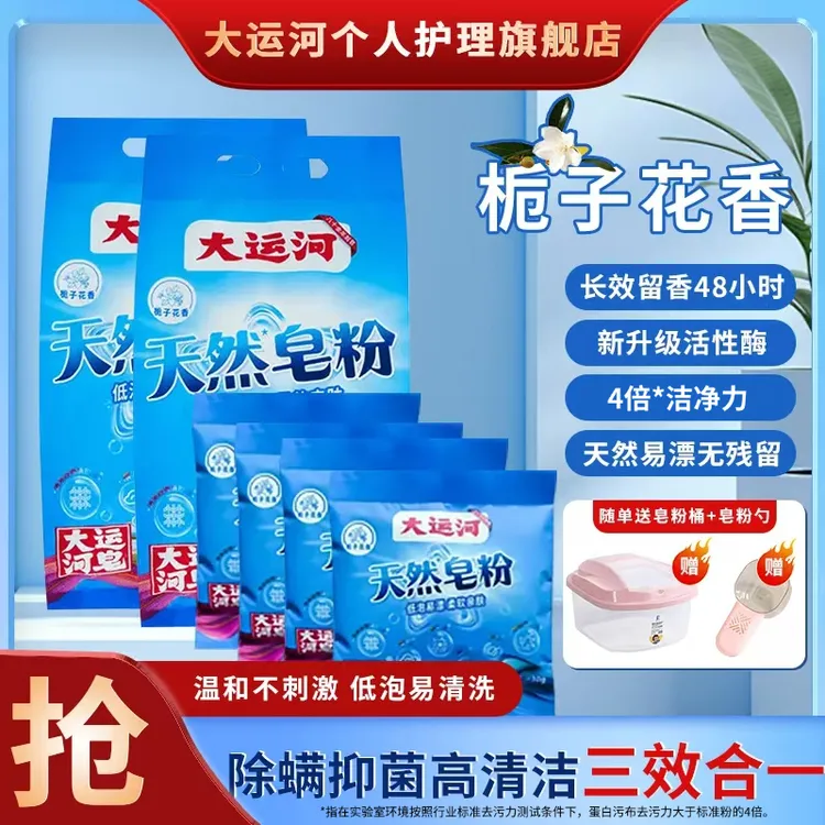 【拍一发八】大运河天然浓缩皂粉栀子花香去污去油除霉洗鞋柔顺留香