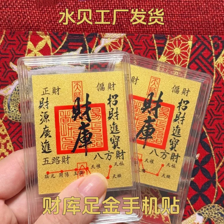 （直播专享价）黄金999手机贴 大版财库 起势 顺风顺水顺财神手机贴
