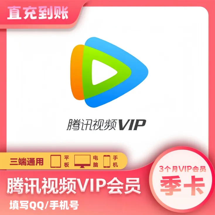 【QQ/手机号】藤/讯视频季卡一次性到账3个月—不支持电视