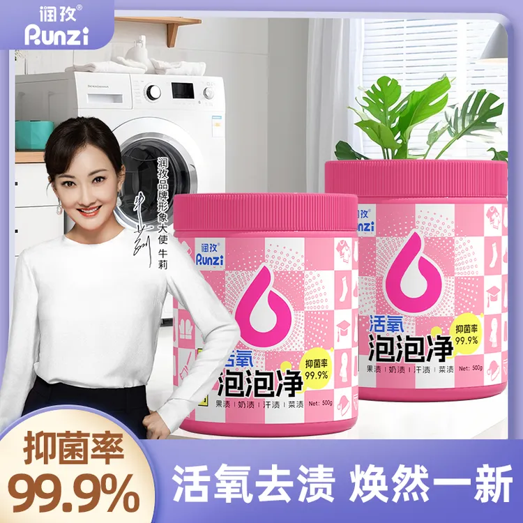  润孜活氧泡泡净强力去污去污渍活氧抑菌泡洗衣物护色