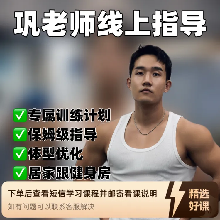 巩老师塑形线上指导课（留意短信解锁课程）