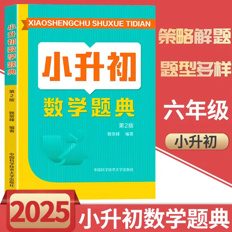 中科大小升初数学题典第2版姚景峰 数百套全国名校小升初择校试题