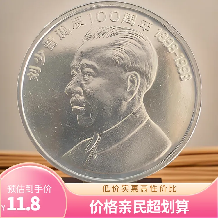 法定货币刘爷爷诞辰100周年纪念币伟人人民银行发行全新中国硬币
