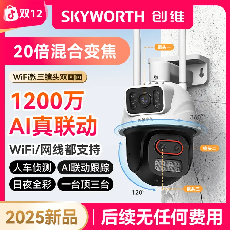 【达人专属】创维KT12三目室外摄像头双画面变焦远程家用防水高清夜视全景监控