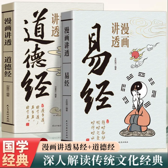 漫画讲透易经道德经正版原著无删减国学经典洞悉天机