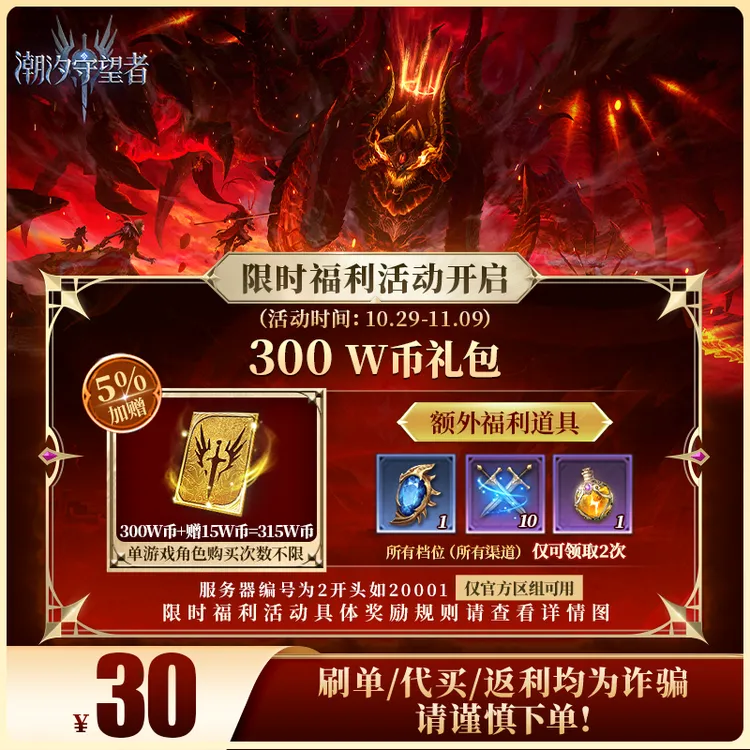 潮汐守望者官方【300 W币礼包】限官服 刷单/代买/返利均为诈骗