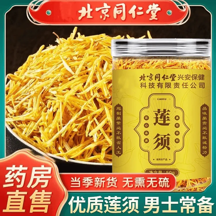 北京同仁堂莲须金黄须丝搭枸杞人参茶滋补泡水喝官方旗舰正品翡宇