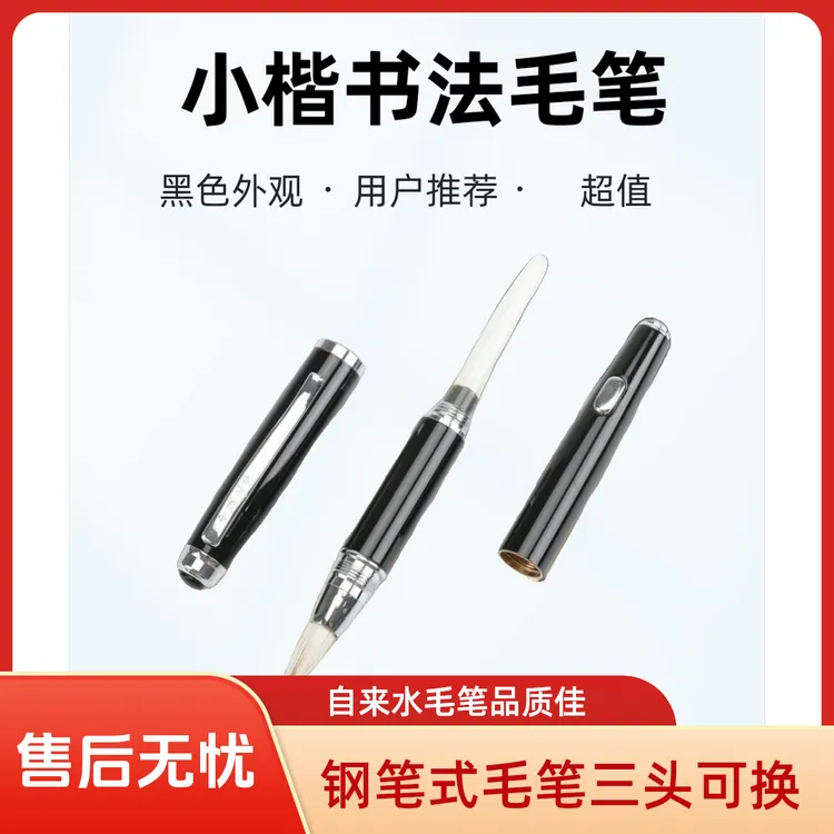 钢笔式储墨自来水可用朱砂液可换头小楷狼毫狼羊兼毫紫毫书法毛笔