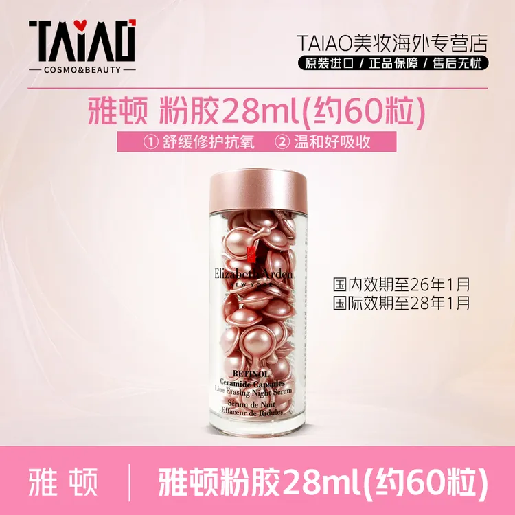 雅顿粉胶约60粒28ml 次抛a醇精华液时空焕活胶囊早A晚A紧致-D