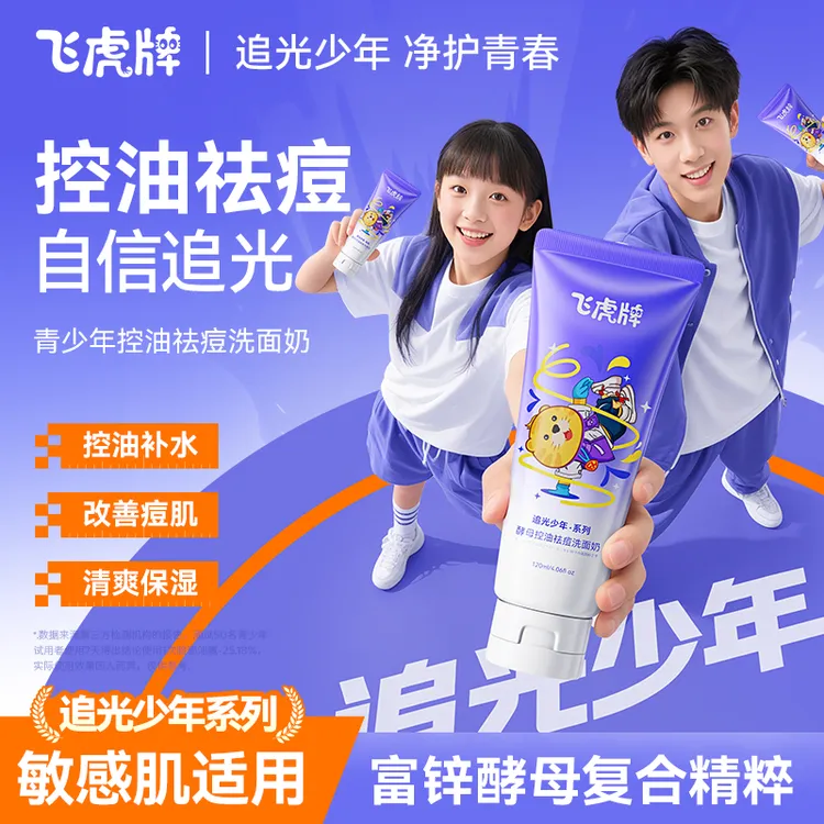 飞虎牌青少年洗面奶控油祛痘淡化痘印学生青春期温和洁面乳秋冬商品图