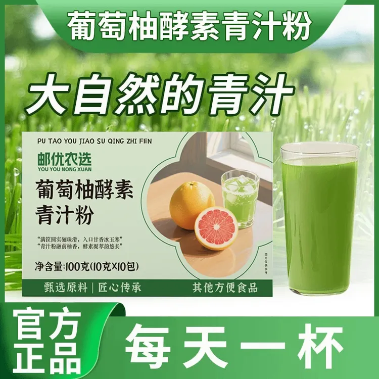 邮政农品 葡萄柚酵素青汁粉 草羽衣甘蓝粉纯青汁含膳食纤维可代餐