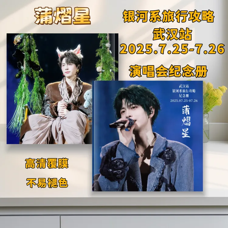 蒲熠星演唱会高清照周边歌词本照片写真集创意纪念礼品收藏