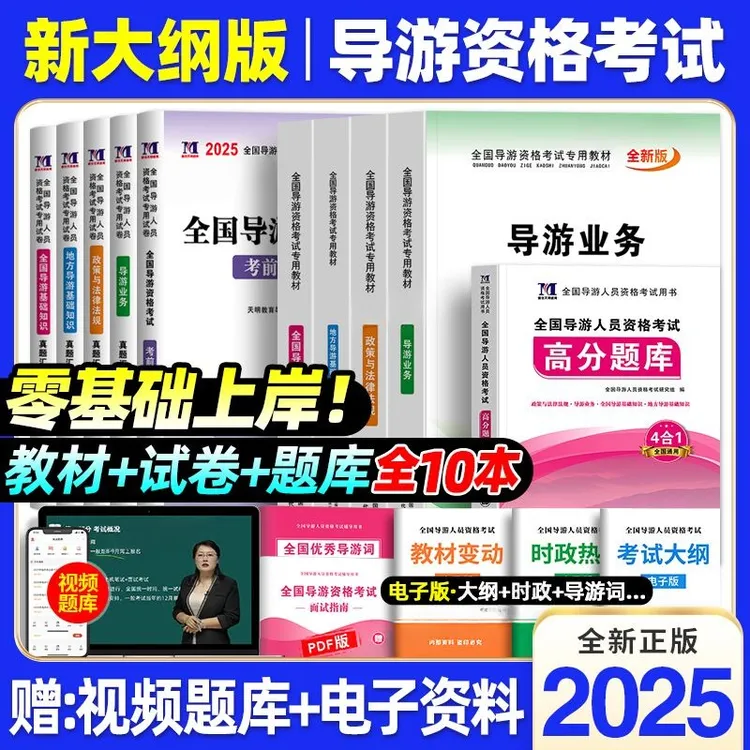 导游证考试用书2025年全国导游资格证考试教材历年真题库模拟试卷