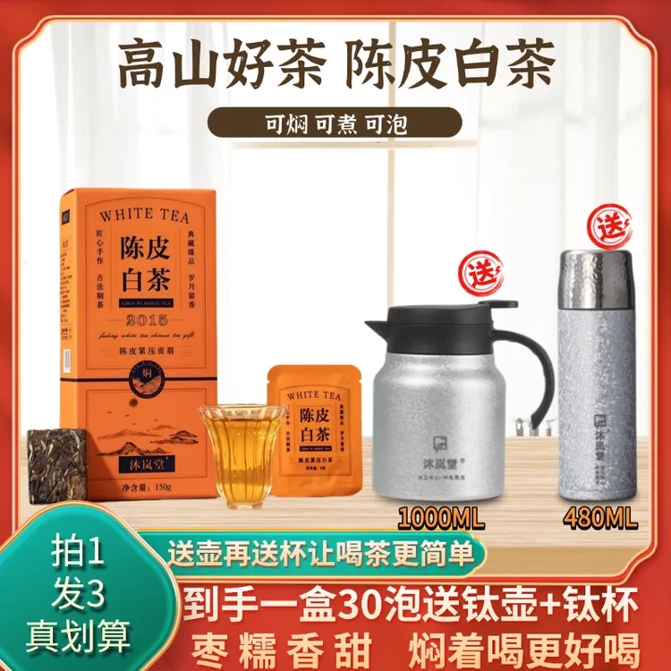 枫叶漫谈【送覆钛壶覆钛杯】陈皮白茶2015年贡眉白茶新会陈皮饼干茶小方片