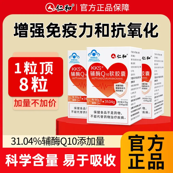 仁和高含量kks辅酶Q₁₀增强免疫力抗氧中老年软胶囊TD