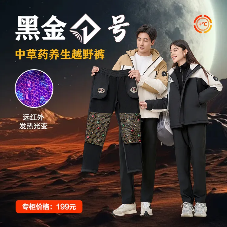 【黑金1号】 中草药护膝户外加绒加厚防寒保暖热循环登山裤8881