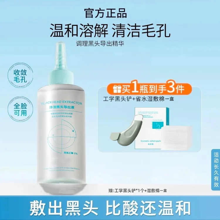 【官旗正品】黑头导出液控油护肤去黑头深层清洁收敛毛孔去角质